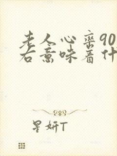 老人心率90左右意味着什么