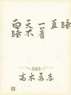 白天一直睡晚上睡不着