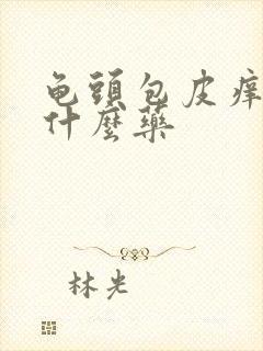 龟头包皮痒红用什么药