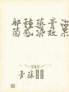 哪种药膏治疗真菌感染效果好