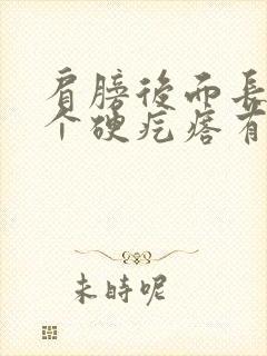 肩膀后面长了一个硬疙瘩有点疼