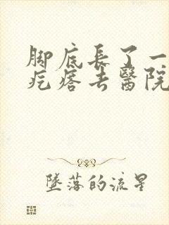 脚底长了一个硬疙瘩去医院挂什么科