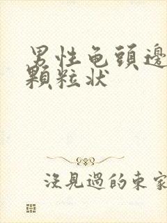 男性龟头边缘有颗粒状