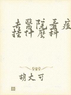 去医院看痘痘要挂什么科