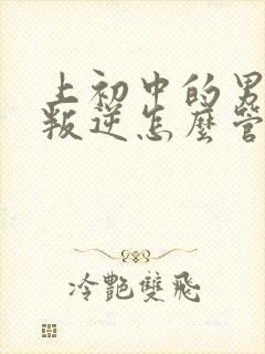 上初中的男孩很叛逆怎么管