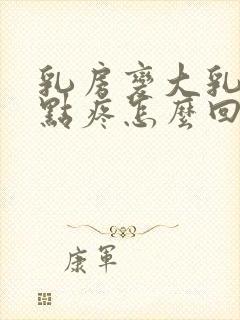 乳房变大乳头有点疼怎么回事封面