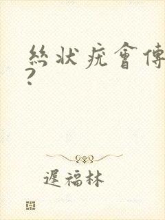 丝状疣会传染吗?封面