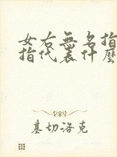 女右无名指戴戒指代表什么