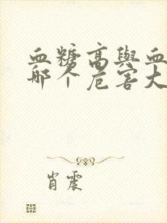 血糖高与血脂高哪个危害大