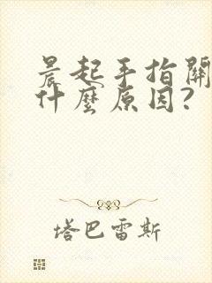 晨起手指关节痛什么原因?