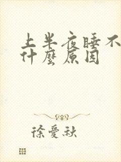 上半夜睡不着是什么原因封面