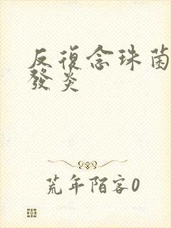 反复念珠菌阴道发炎