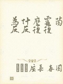 为什么霉菌阴炎反反复复封面