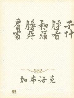 肩膀和脖子连接处疼痛看什么科