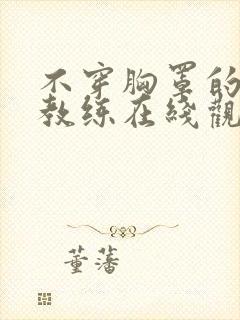 不穿胸罩的瑜伽教练在线观看封面