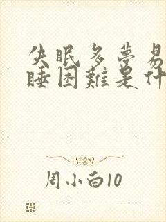 失眠多梦易醒入睡困难是什么原因