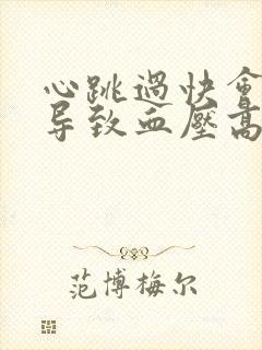 心跳过快会不会导致血压高封面