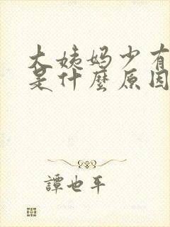 大姨妈少有血块是什么原因造成的