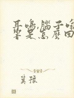 耳鸣,脑子嗡嗡响是怎么回事?