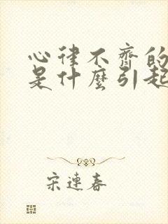 心律不齐的原因是什么引起来的