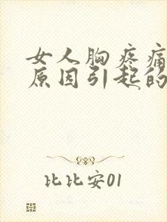 女人胸疼痛什么原因引起的封面