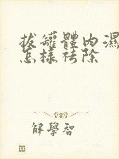 拔罐体内湿气重怎样祛除封面