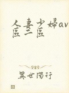 人妻少妇av一区二区