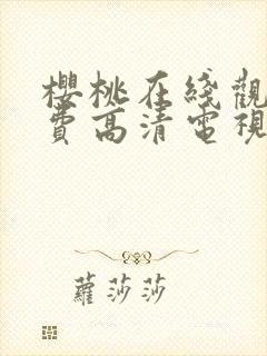 樱桃在线观看免费高清电视剧分家