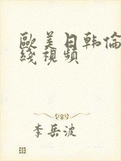 欧美日韩伦理在线视频