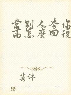 当别人夸你情商高怎么回复