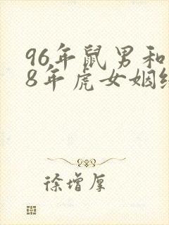 96年鼠男和98年虎女姻缘怎样