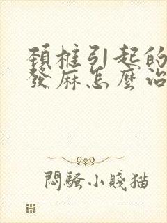 颈椎引起的后背发麻怎么治疗