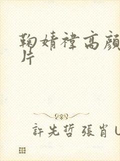 鞠婧祎高颜值图片