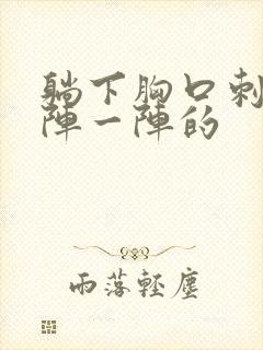 躺下胸口刺痛一阵一阵的封面