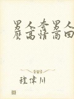 男人夸男人帅怎么高情商回复他