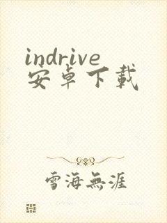 indrive安卓下载封面