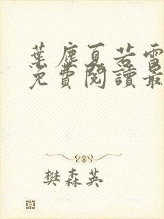 叶尘夏若雪小说免费阅读最新章节