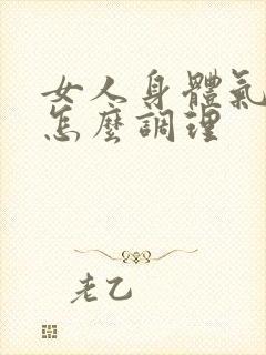 女人身体气血虚怎么调理