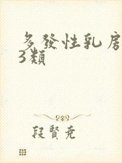 多发性乳房结节3类