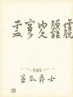 子宫内膜增厚出血多久能脱落完