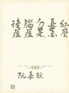 后脑勺长红色的痘痘是怎么回事封面