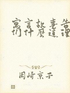 寓言故事告诉我们什么道理封面