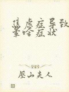 焦虑症导致的头晕啥症状