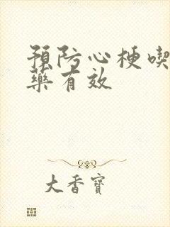 预防心梗吃什么药有效