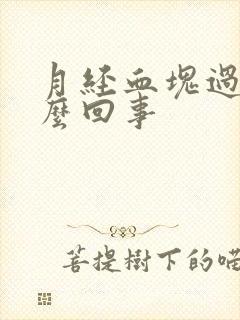 月经血块过多怎么回事封面