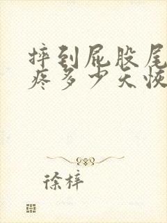 摔到屁股尾椎骨疼多少天恢复