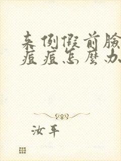 来例假前脸上冒痘痘怎么办