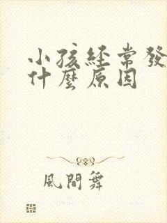 小孩经常发热是什么原因