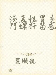 浅表性胃炎有幽门螺杆菌感染怎么办