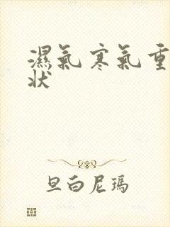 湿气寒气重的症状